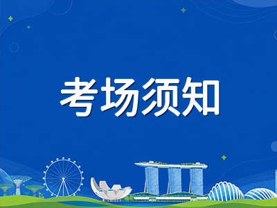 新加坡O水准2026年终笔试倒计时一个月：最后冲刺阶段各科目答题策略与考场细节提醒
