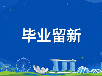 新加坡留学生毕业留新就业准证申请全梳理：从COMPASS评分到短缺职业清单的实操路径