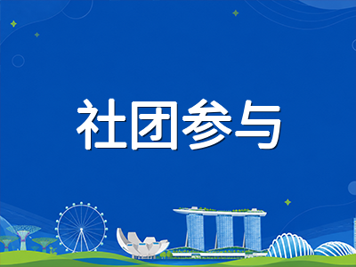 新加坡留学新生如何高效建立社交圈：从选课破冰到社团参与的实用融入指南