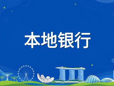 新加坡留学生银行开户与日常财务管理实操指南：从选银行到手机支付全覆盖