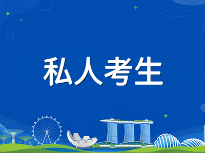新加坡O水准2026收官届冲刺指南：笔试在即，私人考生最后五周高效备考策略与升学路径提醒