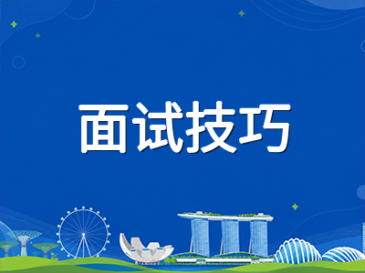 新加坡国际学校面试备考全攻略：2026年面试形式变化、高频题型与模拟训练方法详解