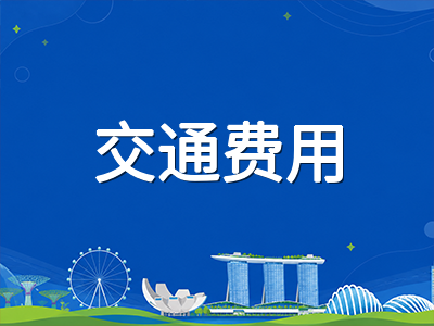 新加坡留学2026年生活成本实战参考：住宿、餐饮、交通与日常开销分层测算