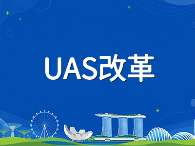 新加坡A水准70分制改革后初院选科怎么搭：H2组合、GP权重与专业前置要求全梳理
