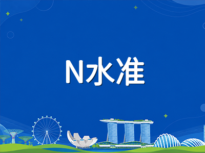 新加坡科目编班制全面实施一周年：G1至G3分级体系如何重塑中学留学选科与升学路径