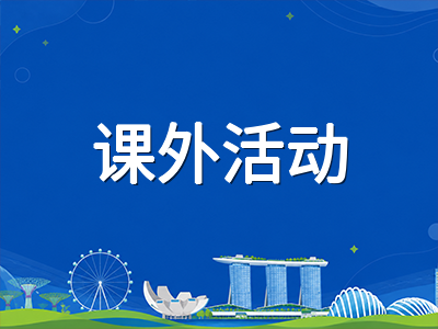 新加坡国际学校课外活动与软实力培养全景解析：ECA体系如何影响大学申请