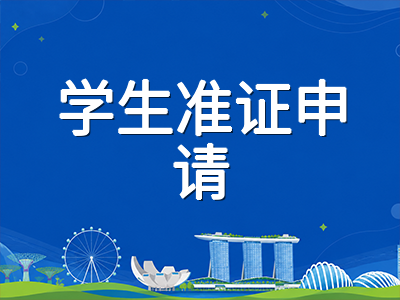 新加坡AEIS考试2026年9月考后衔接全梳理：放榜时间线、报到注册与学生准证办理要点