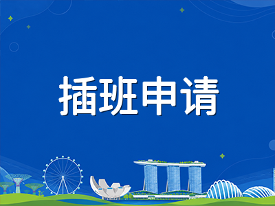 新加坡国际学校2027年1月插班窗口临近：滚动评估与分轮录取节奏实操指南