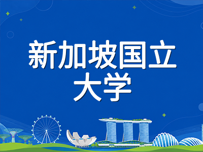 新加坡公立大学2026年本科申请季启动：NUS与NTU录取趋势与选校策略深度解析
