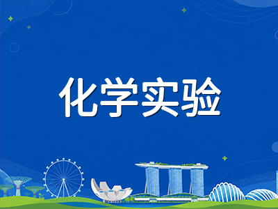 新加坡O水准2026科学实验考试九月开考在即：各科实验操作规范与临场策略全梳理