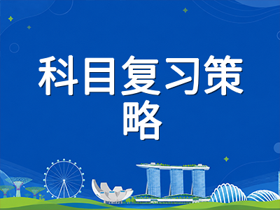 2026年新加坡O水准年终笔试十月开考：科学实验考试在即与最后冲刺各科复习要点