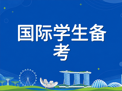 2026年新加坡PSLE笔试在即：国际学生考前最后一周冲刺要点与中学志愿规划提醒