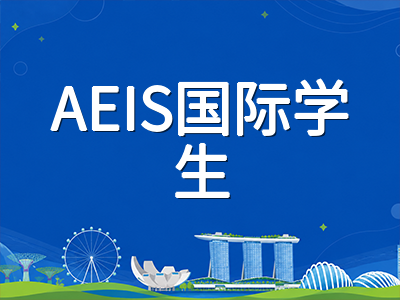 新加坡PSLE 2026成绩放榜后如何规划中学选校：AL计分制、派位组别与Full SBB选科衔接全解析
