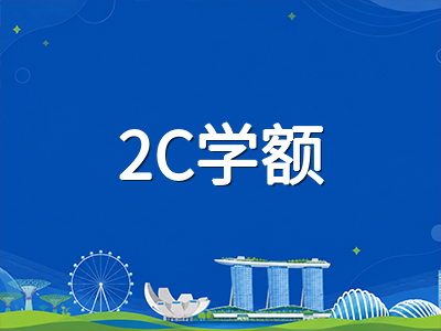 新加坡小一报名2027改革落地：2C学额增至60与12校双轨录取机制详解
