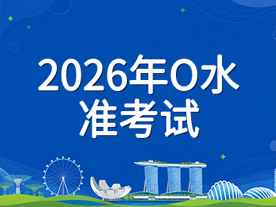 新加坡O水准末届大考冲刺在即：2026年10月笔试日程与各科备考策略