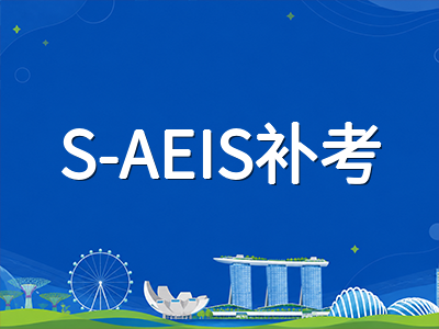 新加坡AEIS考试结束后如何规划下一步：放榜前的等待期与多路径升学备选方案
