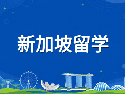 2026年新加坡留学年度预算全景拆解：学费、住宿与生活费分层规划实用指南