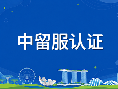 新加坡私立大学学历认证2026年9月最新指南：中留服认证范围更新与择校避坑要点