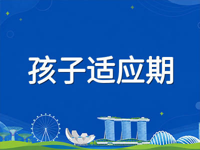 新加坡低龄留学陪读生活全攻略：租房选择、日常开销与孩子适应期应对策略