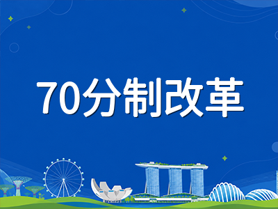 新加坡A水准70分制改革落地首年：H2选科组合如何影响大学专业申请范围