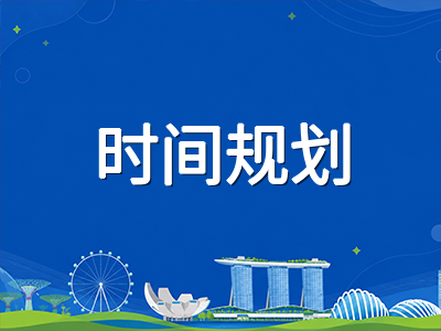 新加坡公立大学硕士2027Fall申请窗口全面前移：NUS、NTU、SMU首轮时间线与应对策略