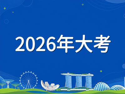 2026年最后一届O水准大考进入冲刺期：科目日程、成绩放榜与SEC新考制衔接关键提醒