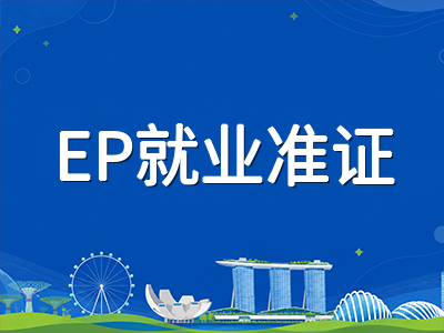 新加坡大学应届毕业生2025年就业数据出炉：起薪持平背后的专业分化与留新策略