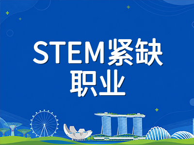 新加坡留学选什么专业好就业？2026年公立与私立大学毕业生薪资数据深度对比