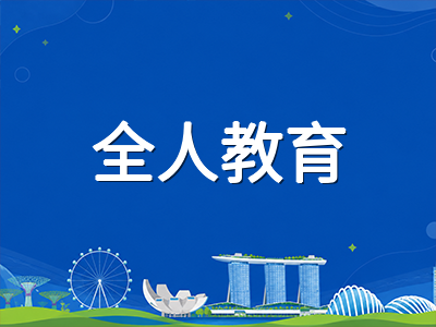 新加坡教育部2026年学校工作计划seminar解读：全人教育改革走向何方