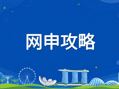 新加坡公立大学27Fall本科网申十月窗口将至：高考生、IB与A-Level申请者差异化冲刺指南