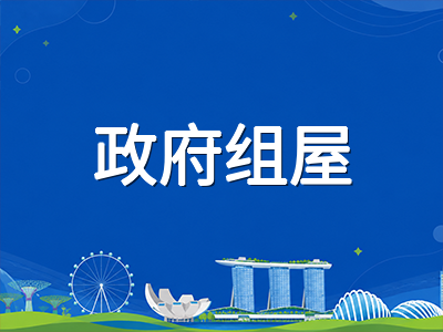 新加坡留学生住宿省钱攻略：政府组屋、学生公寓与私人公寓费用对比与避坑指南