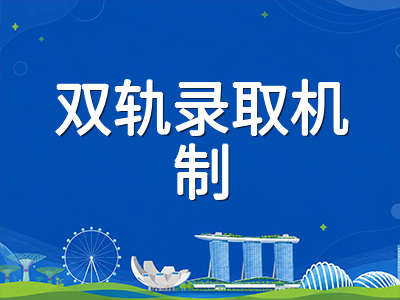 新加坡小一报名2C阶段双轨制改革落地：12所名校学区房优势削弱，国际家庭入学格局生变
