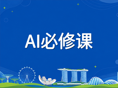 新加坡六所公立大学AI必修课全面落地：2026级国际本科新生适应指南