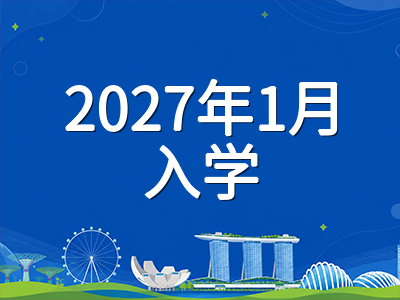 新加坡国际学校2027年1月入学申请倒计时：测试体系切换、面试权重跃升与备考节奏全梳理
