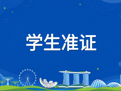 新加坡留学2027年1月入学行前准备全攻略：学生准证SOLAR+申请、住宿预订与生活预算时间线