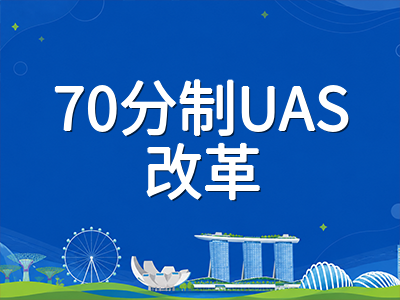 2026年新加坡A水准笔试进入冲刺期：科目编班制与70分制UAS改革下国际考生备考策略全梳理