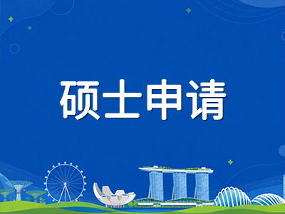 新加坡留学2027年入学申请季正式开启：NUS、NTU等公立大学本科与硕士申请时间线及材料准备全攻略