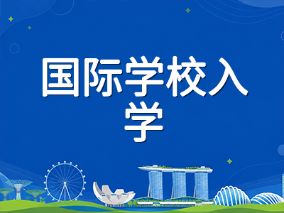 新加坡留学2026年10月至12月关键时间节点：公立大学、国际学校与AEIS放榜三线并行备忘