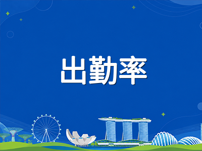 新加坡留学生准证与工作准证2026新规全梳理：从SOLAR+申请到EP门槛升级的衔接要点