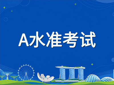 2026年秋冬季新加坡留学三大考试与申请节点全梳理：A水准冲刺、AEIS放榜与公立大学本科申请窗口即将开启