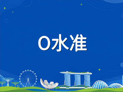 新加坡SEC新制2027年正式落地：O水准与N水准合并后国际学生备考策略与升学路径全解析