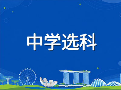 新加坡AEIS考试后选校不可控？科目编班制下国际学生如何争取G3科目初始定级