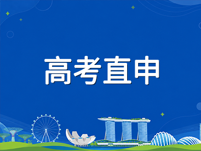 2027年新加坡公立大学本科申请10月集中开放：高考与A-Level考生如何用好最后两周冲刺材料准备