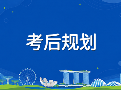 2026年AEIS考后过渡期行动指南：S-AEIS补考与国际学校备选路径如何提前布局