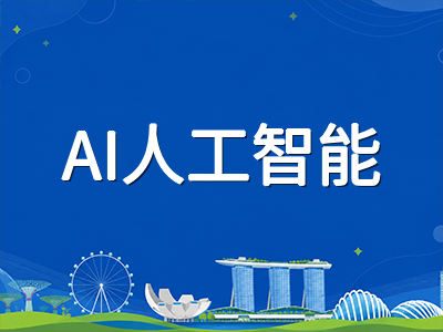 新加坡五所理工学院2027年入学热门专业方向盘点：AI、航空与网络安全成新趋势
