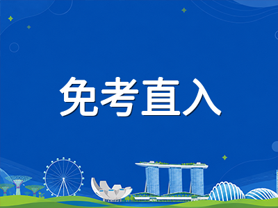 新加坡政府中小学国际学生DP/LTVP免考直入通道详解：哪些准证持有者可豁免AEIS及入学手续指南