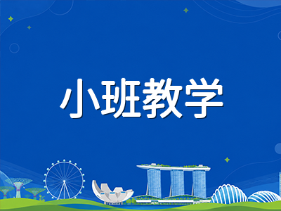 新加坡教育部2027年课堂改革试点全解读：小班教学、灵活空间与教师减负三大方向