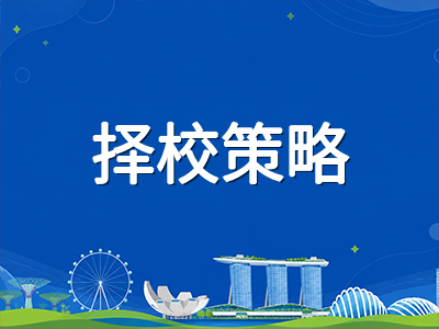 新加坡49所中小学2027年迎新校长：人事调整对国际学生择校有何影响？