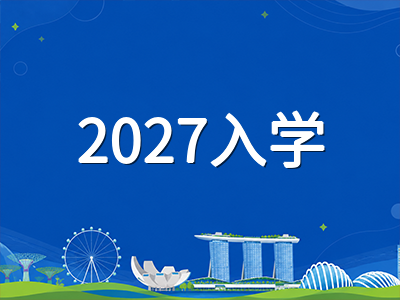 新加坡理工学院2027年入学国际学生申请10月19日开放：DAE渠道申请时间线与材料准备全梳理