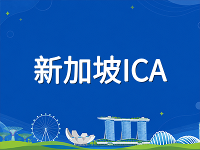 新加坡ICA引入AI审核系统：学生准证申请将面临哪些新变化
